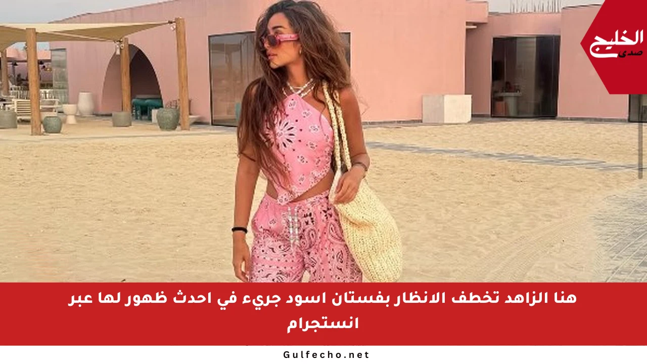 هنا الزاهد تخطف الأنظار بفستان أسود جريء في أحدث ظهور لها عبر إنستجرام